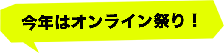 今年はオンライン祭り！