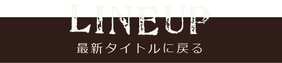 LINEUP 最新タイトルに戻る