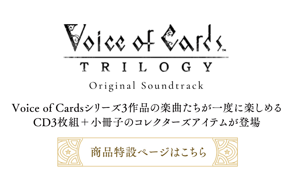 『Voice of Cards TRILOGY Original Soundtrack』Voice of Cardsシリーズ3作品の楽曲たちが一度に楽しめるCD3枚組＋小冊子のコレクターズアイテムが登場