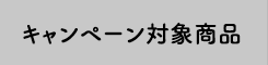 キャンペーン対象商品