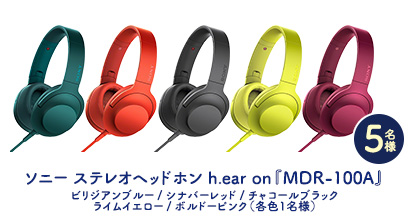 ソニー ステレオヘッドホン h.ear on『MDR-100A』ビリジアンブルー/シナバーレッド/チャコールブラック/ライムイエロー/ボルドーピンク（各色1名様） 5名様