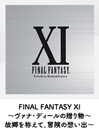 FINAL FANTASY XI ～ヴァナ・ディールの贈り物～故郷を称えて、冒険の想い出～