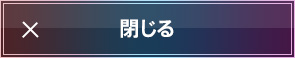 閉じる