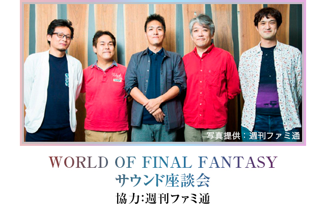 WORLD OF FINAL FANTASY サウンド座談会
