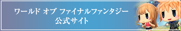 ワールド オブ ファイナルファンタジー公式サイト