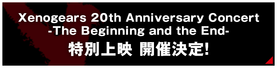 「Xenogears 20th Anniversary Concert -The Beginning and the End-」特別上映開催決定！