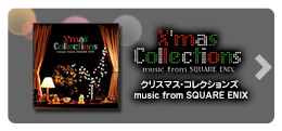 『クリスマス・コレクションズ music from SQUARE ENIX』サイトへ