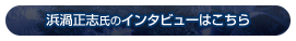 Arranger's Interview/浜渦正志氏のインタビューはこちら