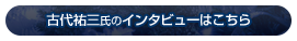 Arranger's Interview/古代祐三氏のインタビューはこちら