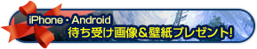 iPhone・Android待ち受け画像＆壁紙プレゼント!