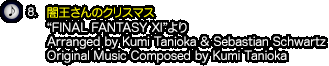 8.『闇王さんのクリスマス』（“FINAL FANTASY XI”より）Arranged by Kumi Tanioka & Sebastian Schwartz / Original Music Composed by Kumi Tanioka