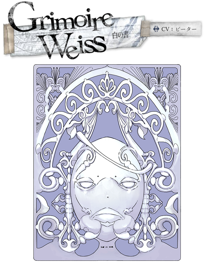 Grimoire　Weiss（グリモア・ヴァイス）