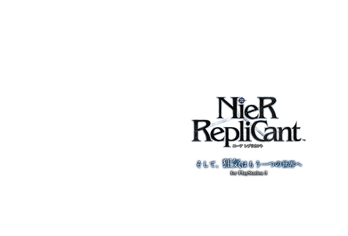 NieR RepliCant（ニーアレプリカント）　そして、狂気はもう一つの世界へ　for PlayStation3