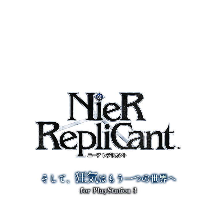 NieR RepliCant（ニーアレプリカント）　そして、狂気はもう一つの世界へ　for PlayStation3