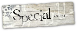 Special（スペシャル）