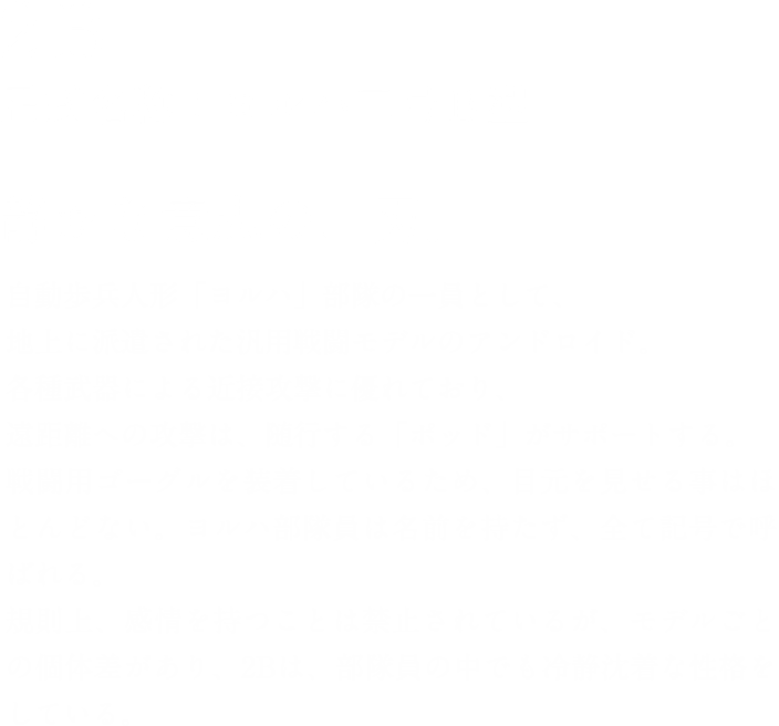 ヨルハ二号B型