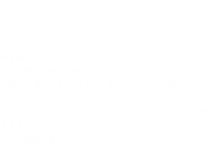 ヨルハ部隊司令官