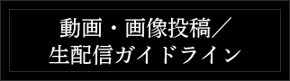 動画・画像投稿／生配信ガイドライン