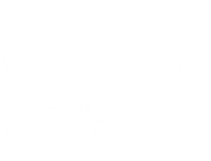 NieR:Automata FAN FESTIVAL 12022 壊レタ五年間ノ声