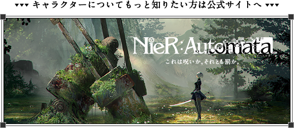 キャラクターについてもっと知りたい方は公式サイトへ