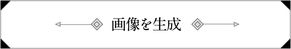 画像を生成