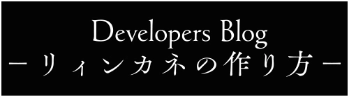 リィンカネのつくりかた