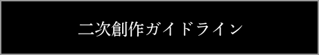 二次創作ガイドライン