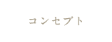 コンセプト