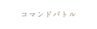 コマンドバトル