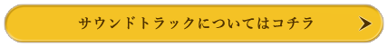 サウンドトラックについてはコチラ