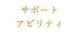 サポートアビリティ