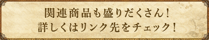 関連商品も盛りだくさん！詳しくはリンク先をチェック！