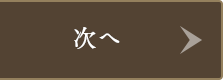 次へ