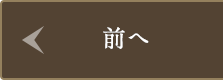 前へ