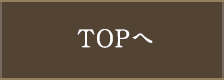 Topへ