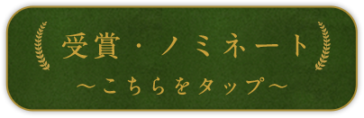 受賞・ノミネート こちらをタップ