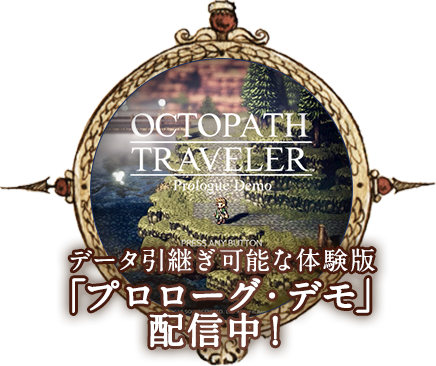 Octopath Traveler オクトパストラベラー Square Enix