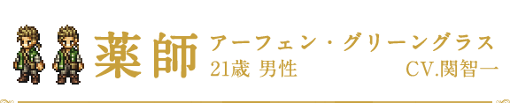 薬師 | アーフェン・グリーングラス | CV.関智一