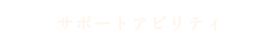 サポートアビリティ