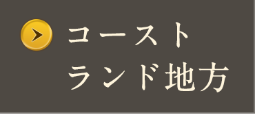 コーストランド地方