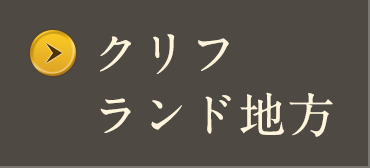 クリフランド地方