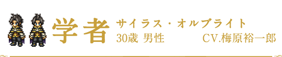 学者 | サイラス・オルブライト | CV.梅原裕一郎