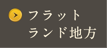 フラットランド地方