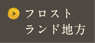 フロストランド地方