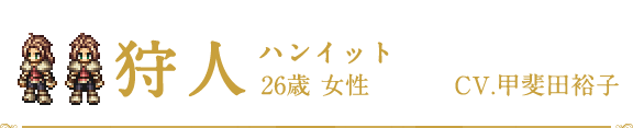 狩人 | ハンイット | CV.甲斐田裕子