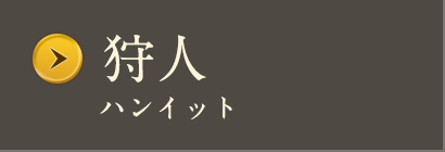 ハンイット