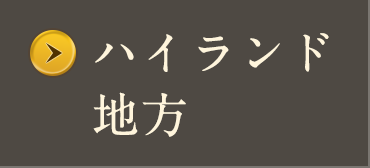 ハイランド地方