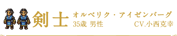 剣士 | オルベリク・アイゼンバーグ | CV.小西克幸