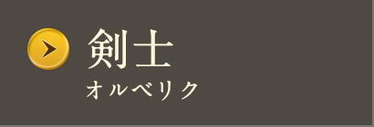 オルベリク