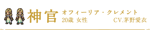 神官 | オフィーリア・クレメント | CV.茅野愛衣